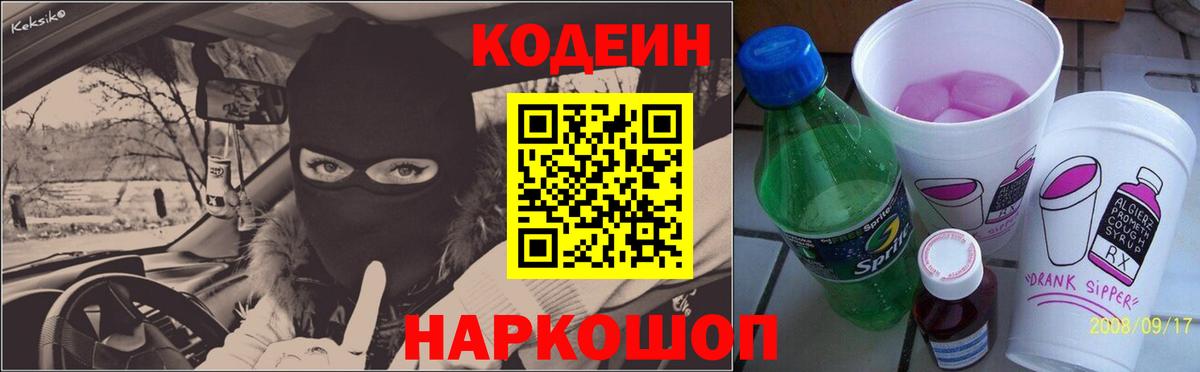 Кодеин напиток Lean (лин)  Вход с VPN  Кострома 